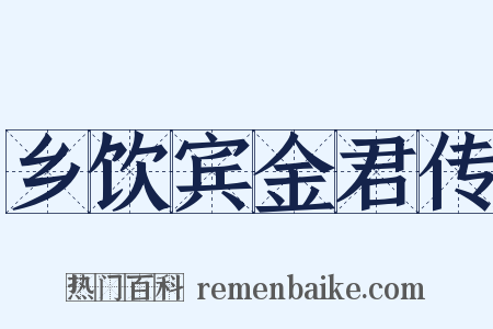 乡饮宾金君传是什么意思的图片